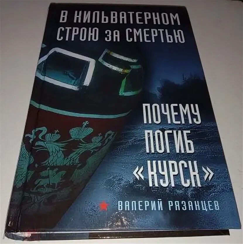 Книги о гибели курска. В кильватерном строю. В кильватерном строю. В кильватерном строю за смертью. Вмф достижения.