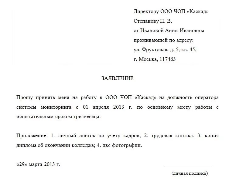 Запишите заявление о приеме на работу пример. Заявление на принятие на работу образец. Как заполняется заявление о принятии на работу. Пример заявления на прием на работу пример.