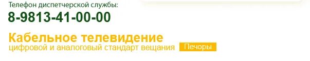 Кабельное телевидение горячая линия. Телефон кабельного телевидения. Номер телефона кабельного. Кабельное Телевидение Воронеж. Телесети Пыталово кабельное Телевидение.