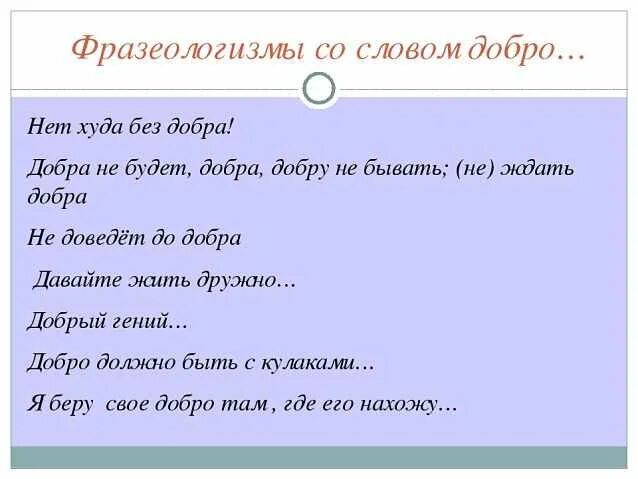 Слова фразеологизмы предложения. Фразеологизм со словом добро. Предложение со словом добро. Фразеологизмы со словом доброта. Предложение со словом доброта.