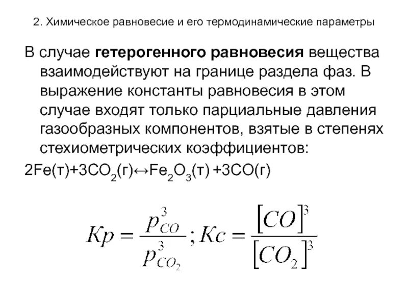 Формула константы реакции. Выражение константы химического равновесия. Константа химического равновесия формула. Уравнение константы химического равновесия. Термодинамический расчет константы равновесия.