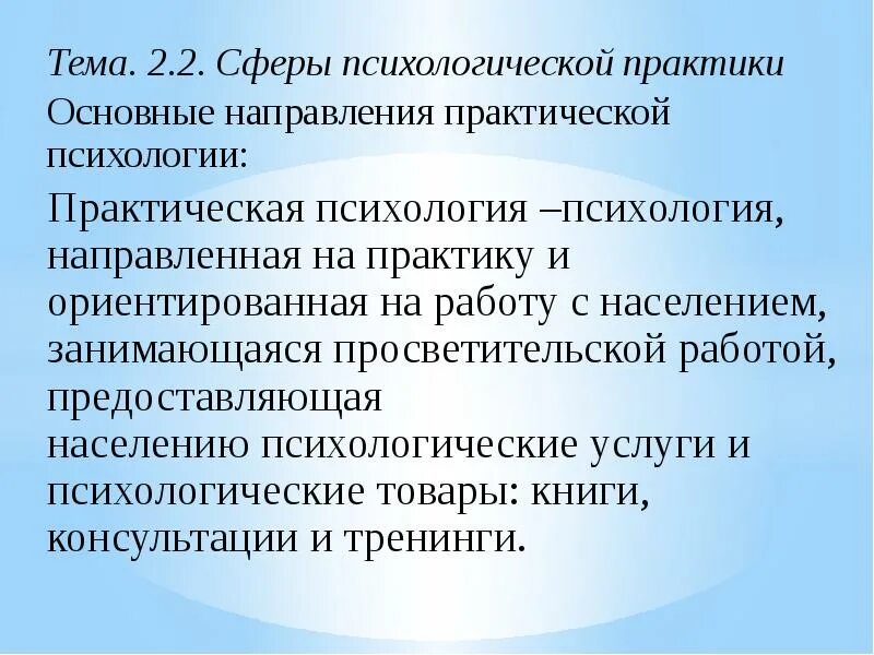 Организация психологической практики. Сферы психологической практики. Основные направления психологической практики. Психологические практики в психологии. Направления практической психологии.