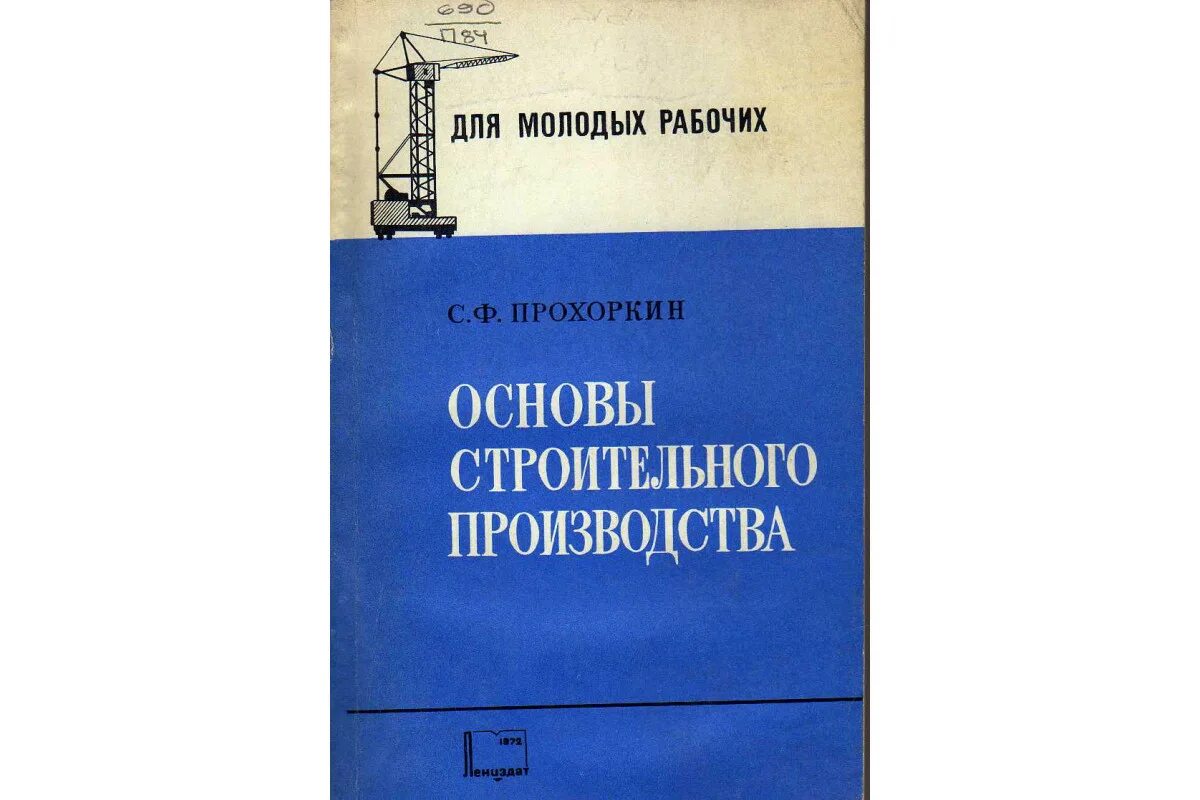 Основы производства учебник. Основы строительного производства. Основы организации строительного производства. Основы строительного производства учебник. Основы производства строительных работ.