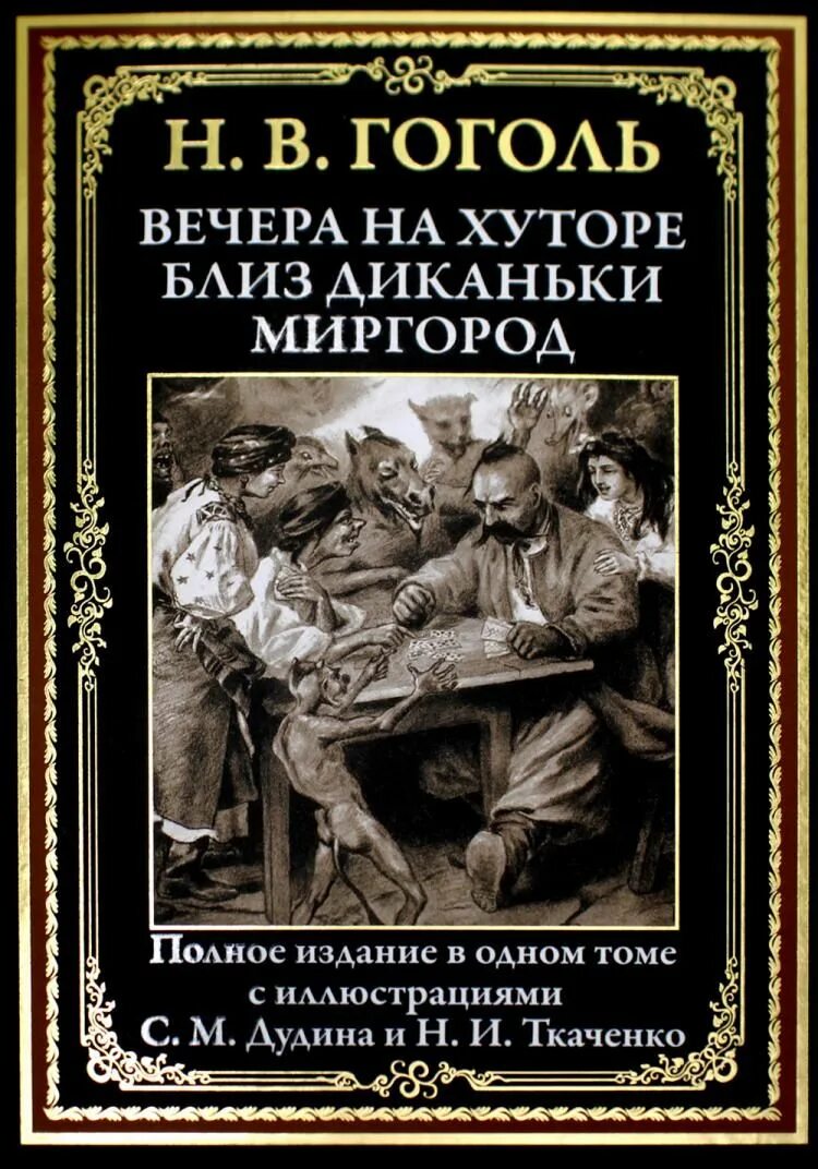 Гоголь вечера миргород. Вечера на хуторе близ Диканьки. Миргород Гоголь. Гоголь вечера.