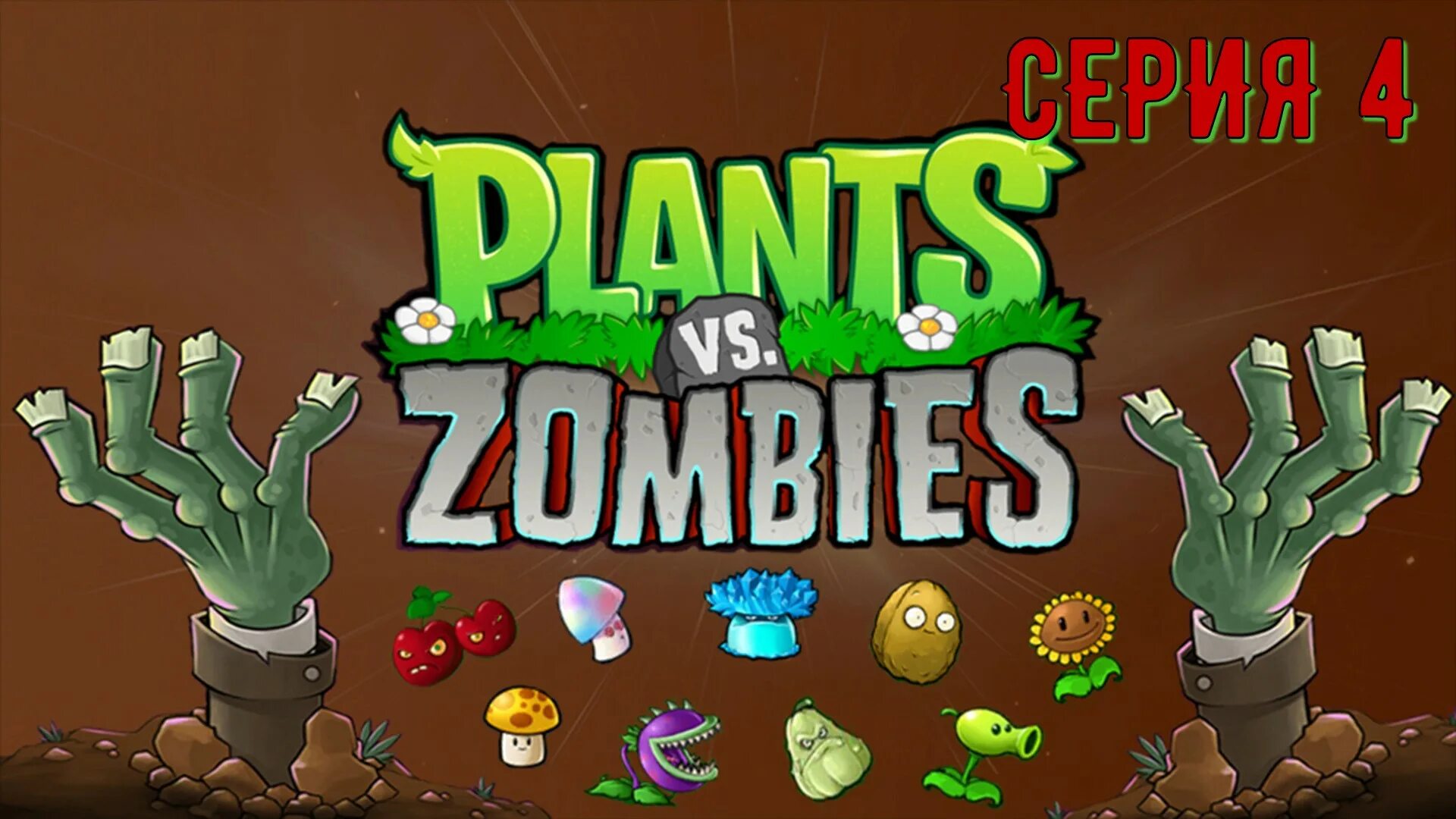 Растения против зомби 1 зомби. Игра Plants vs Zombies 4. Растения из растения против зомби 1. Растение против зомби растения зомби. Ютуб против зомби