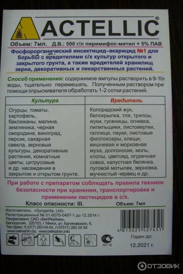 Герольд инсектицид инструкция по применению. Препарат Актеллик, КЭ. Актеллик инсектицид дозировка. Инсектициды Актара Актеллик. Актеллик норма расхода препарата.