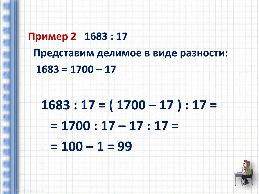 При производстве в среднем 1683. В виде разности. Приемы устного счета. Тема представить в виде разности. Как представить делимое числом.