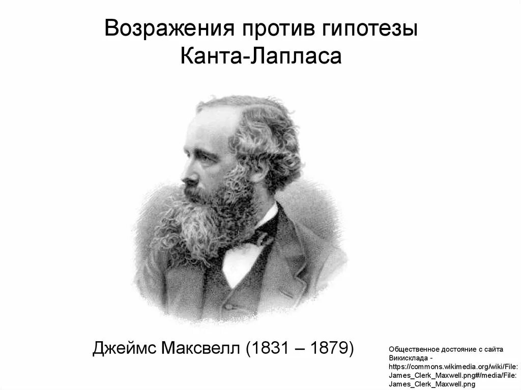 Гипотеза джеймса. Гипотеза Иммануила Канта. Иммануил кант гипотеза возникновения земли. Гипотеза Лапласа. Гипотеза Канта-Лапласа.