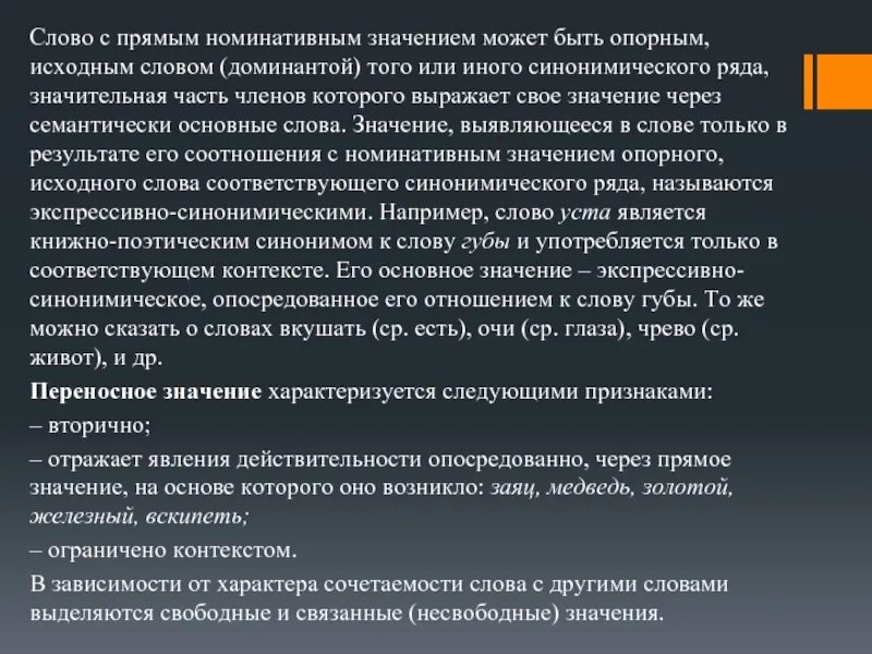 Свободный значение. Прямое Номинативное значение слова это. Производно-Номинативное значение слова. Номинативное – экспрессивно-синонимическое. Экспрессивно-синонимическое значение это.