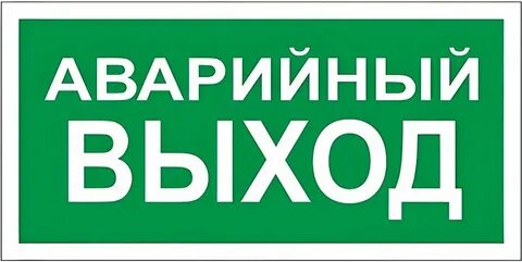 Что такое аварийный выход