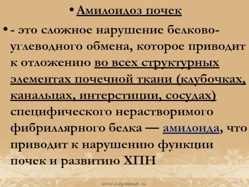 Амилоидоз почек клинические рекомендации 2021. Амилоидоз почки микропрепарат. Идиопатический амилоидоз. Амилоидоз почек это. Поражение почек при амилоидозе.