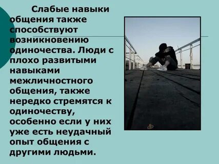 Способы борьбы с одиночеством