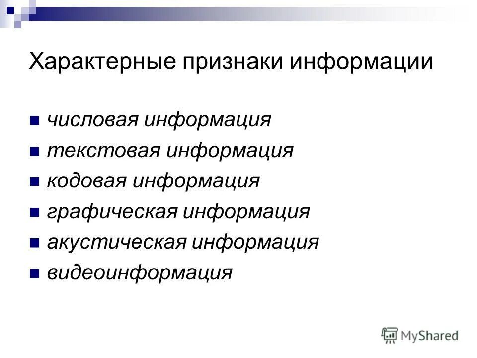 Назовите признаки информации