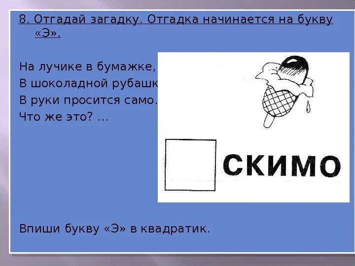 Слово начинается и заканчивается на д. Загадка с отгадкой на букву э. Загадки начинающиеся на букву и. Загадки с отгадками отгадки на букву а. Загадки начинающиеся на а.