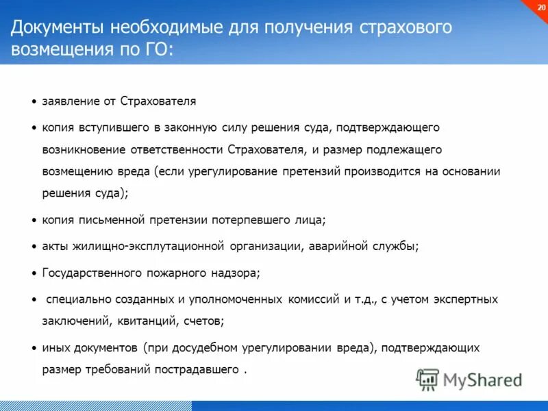 Получение страховки после травмы. Перечень документов для получения страховки. Документы необходимые для страхового возмещения. Документы для выплаты страховки. Перечень документов для компенсации.