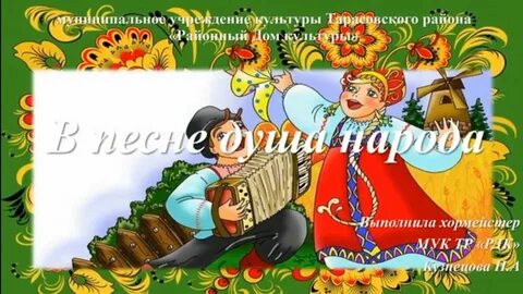 Песня душа народа 5 класс