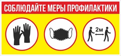 Соблюдением мер