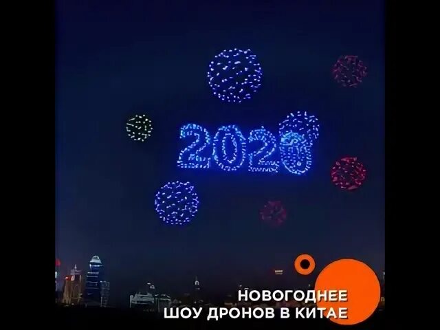 Шоу дронов на новый год