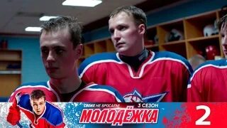 Молодежка 2 3