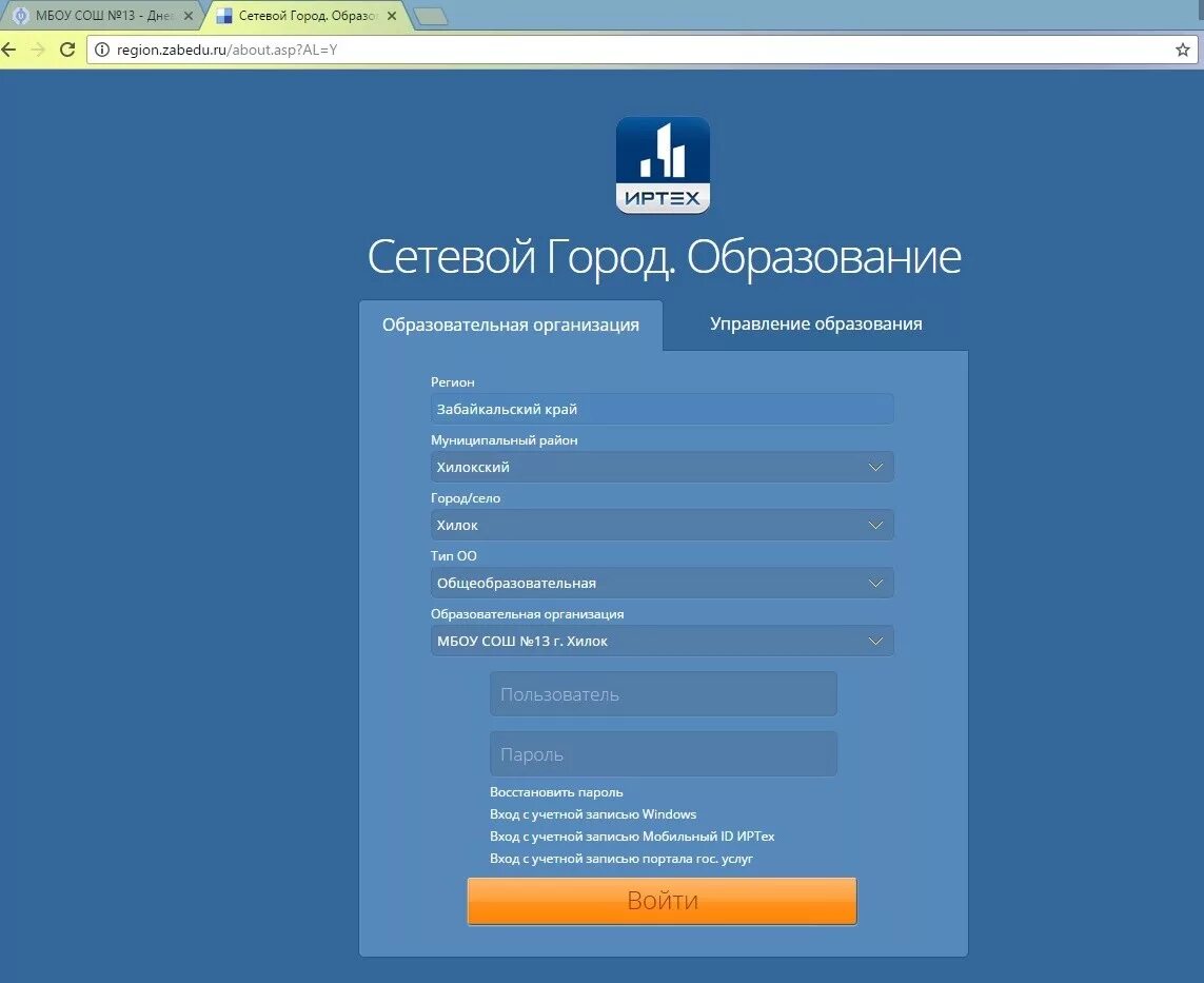 Сетевой город новый уренгой вход. Сетевой город образование Забайкальский край Чита. Сетевой город образование. СГО сетевой город образование Забайкальский край. АИС сетевой город образование Забайкальский.