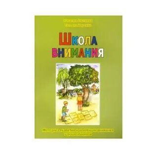 Ахутина пылаева школа внимания