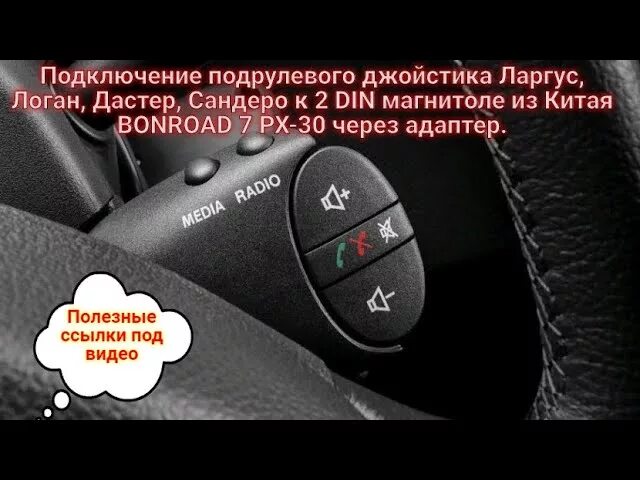 Джойстик рено дастер. Адаптер джойстика руля Логан 2. Renault Laguna 2 подрулевой джойстик. Адаптер для подрулевого джойстика Рено Меган 2. Подрулевой джойстик для управления магнитолой Рено Логан 2.