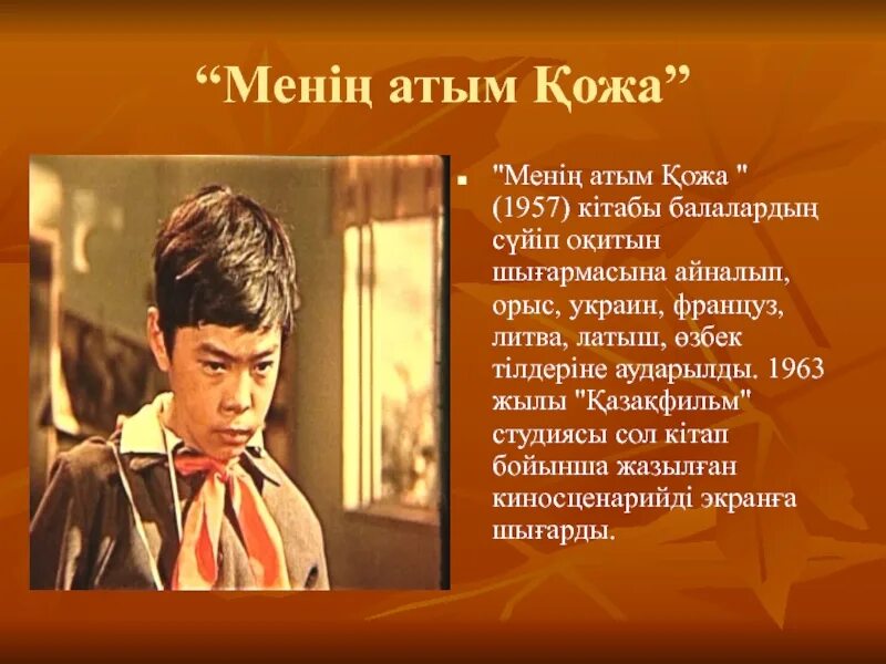 Постер менің АТЫМ Қожа. Менин АТЫМ кожа актер. Меня зовут кожа Автор произведения. Меня зовут кожа рисунок. Мен қожа