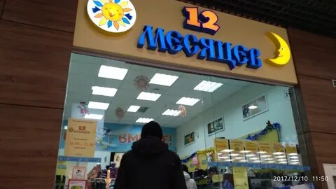 Телефон магазина 12 месяцев