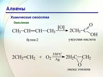 Химические свойства алкенов окисление