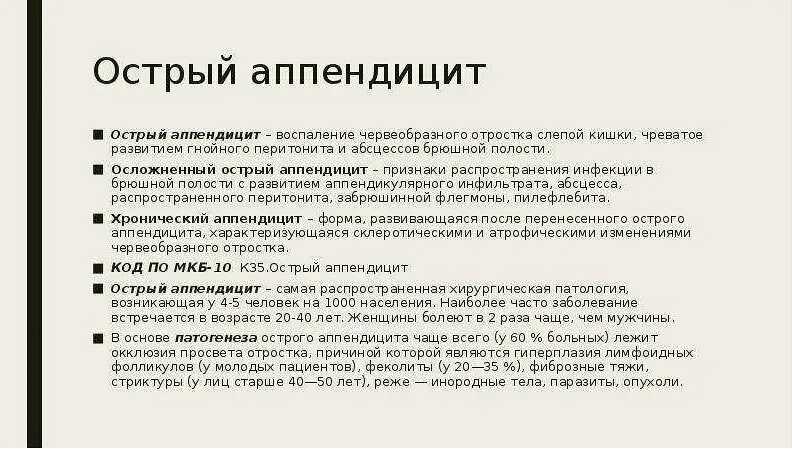 Аппендицит после 40 лет у мужчин. Основная жалоба при остром аппендиците. Наиболее характерные для острого аппендицита симптомы. Симптомы при остром аппендиците у детей. Острый аппендицит жалобы.