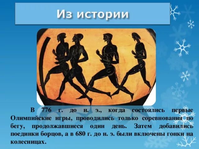 В каком году проходили олимпийские. Проведение первых Олимпийских игр. Где состоялись первые Олимпийские игры. Когда проходили первые Олимпийские игры. Участники первых Олимпийских игр.