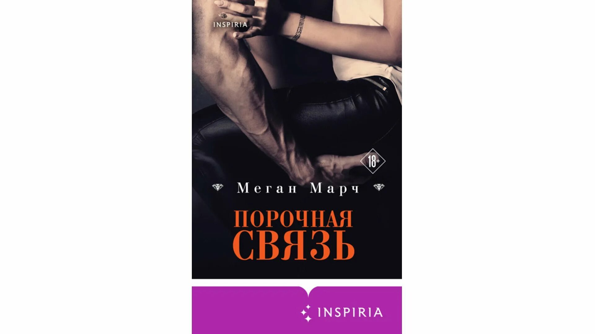 Порочный миллиардер Меган Марч. Порочный миллиардер книга. Меган Марч "порочная связь". Порочная связь. Читать порочные боссы полностью