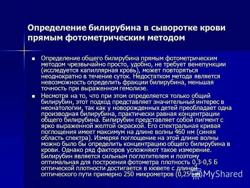 Билирубин метод. Методы определения билирубина в крови. определение билирубина общего. методика определения билирубина в сыворотке крови. метод определения общего билирубина в сыворотке крови.