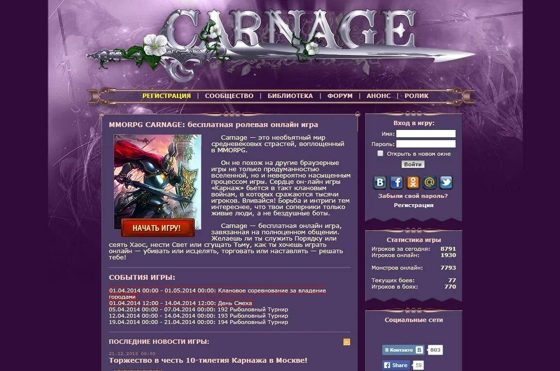 Регистрация сообщества. Carnage игра. Карнаж MMORPG. Carnage браузерная игра. Carnage ММОРПГ.