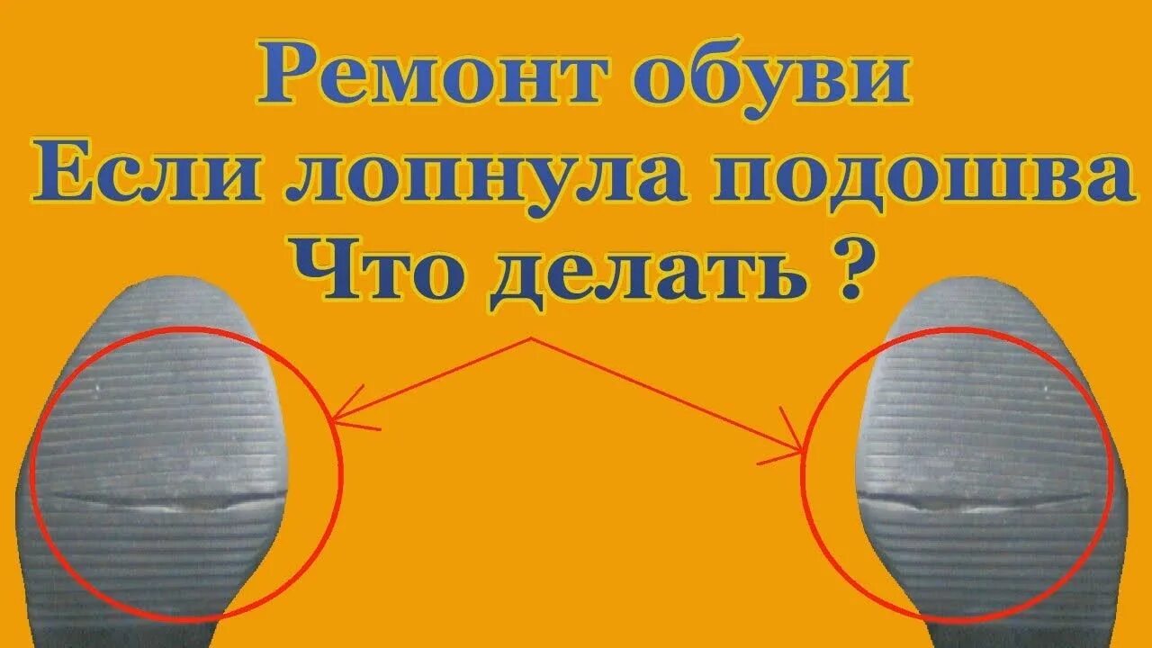 Подошва пополам. Трещина на подошве обуви. треснула подошва на ботинках. лопнувшая подошва сапога. склеить треснувшую подошву.