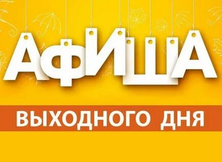 Афиша выходного дня