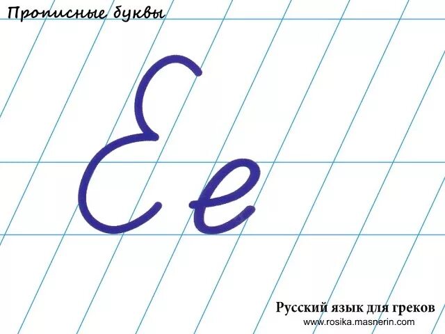 Е маленькая и заглавная. Е маленькая и заглавная. Письменная е большая. Е маленькая и заглавная. Правописание заглавной и строчной буквы и.