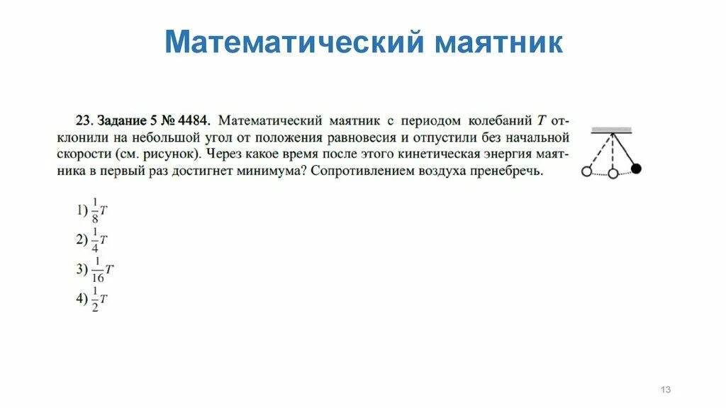 Маятник совершил 20 полных колебаний. Математический маятник задачи с решением 9 класс. Формулы для задач с математическим маятником. Период математического маятника задачи. Положение равновесия математического маятника.