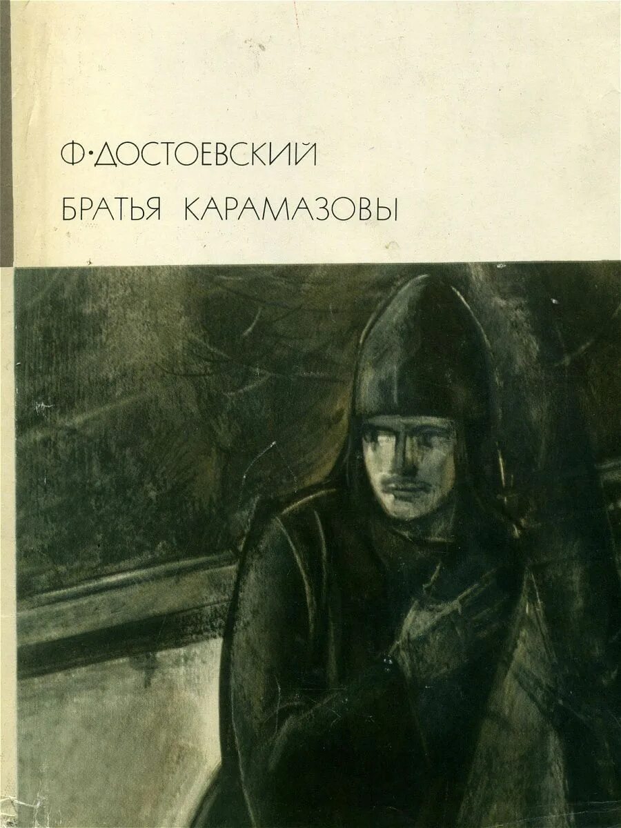 Читать достоевского братья. Фёдор михайлович достоевский братья карамазовы. библиотека всемирной литературы братья карамазовы. достоевского. 2 брата карамазова.