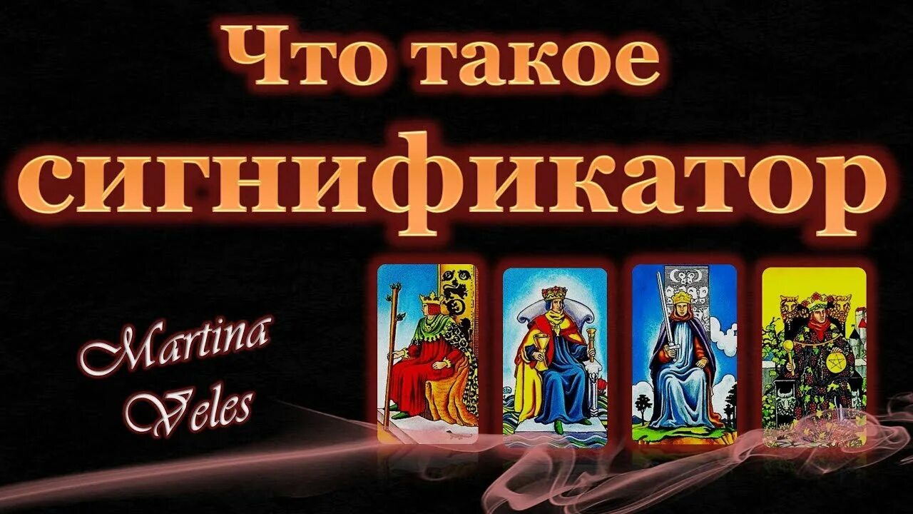Сигнификатор в таро что это. Сигнификатор в таро. карта сигнификатор в таро. как выбрать сигнификатор в таро. сигнификатор лев мужчина.