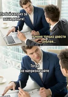 Да что мне ваши деньги