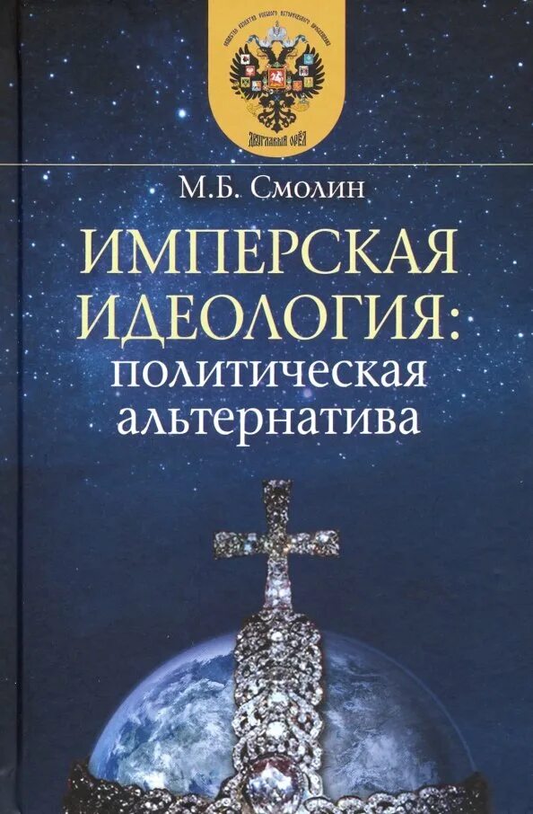 Имперская идеология. Имперская идеология. Русско имперское движение. Политическая альтернатива это. Имперская идеология.