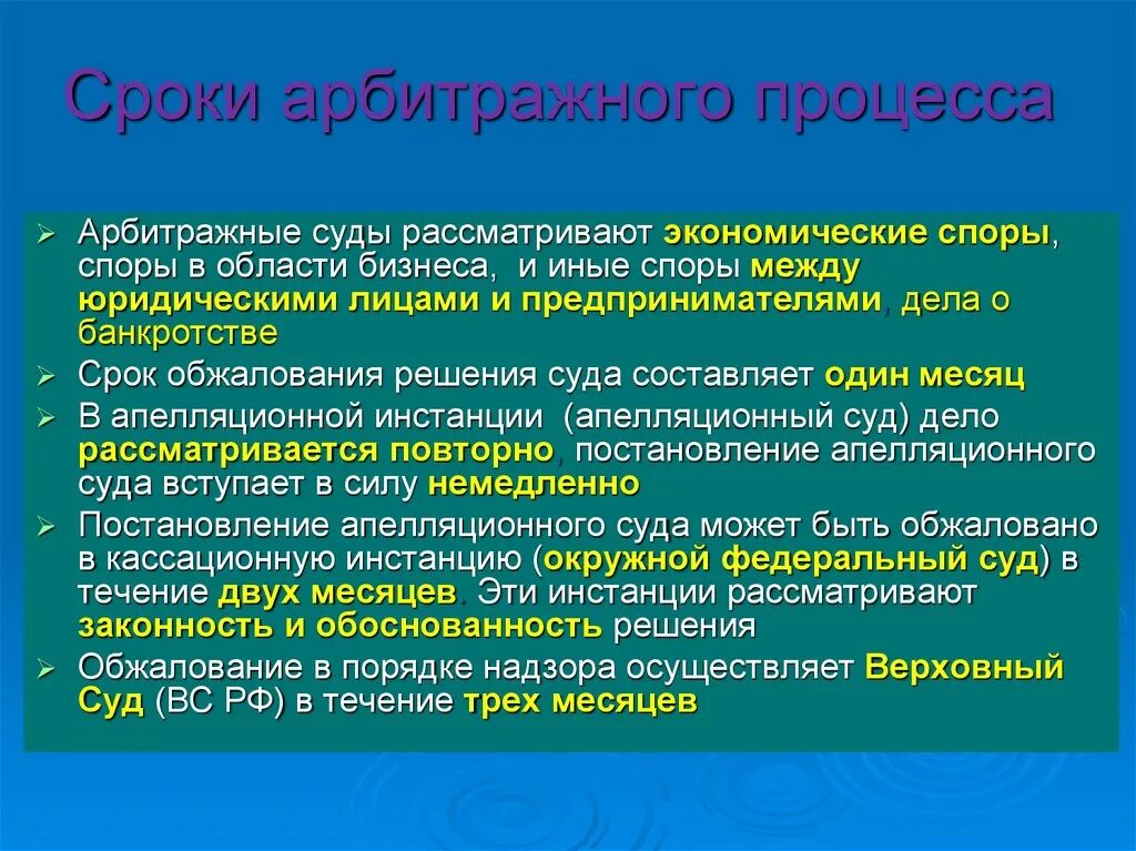 Сроки рассмотрения жалоб в арбитражном суде. Сроки в арбитражном судопроизводстве. Срок судопроизводства. Сроки в арбитражном процессе инстанции. Процессуальные сроки в арбитражном процессе.