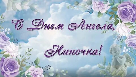 Ангела нины