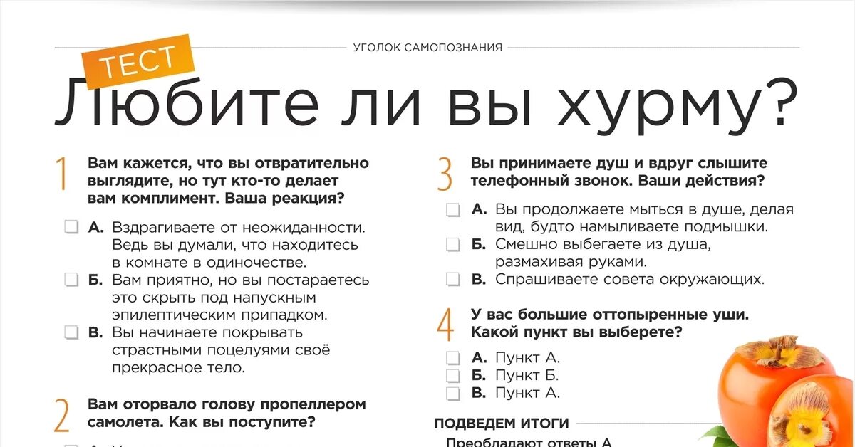 Веселые тесты. Смешные тесты. Тест любите ли вы хурму. Тест любили вы хурму. Веселый тест.