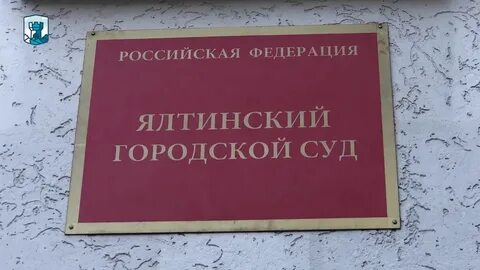 Сайт мировых судей ялта