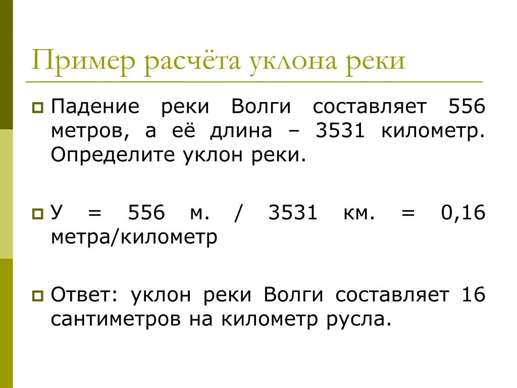Чтобы определить падение реки надо вычислить разность. Формула вычисления уклона реки. формула расчета падения реки. формула расчета падения и уклона реки. как вычислить уклон реки.