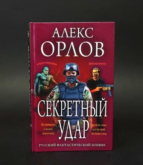 Алекс Орлов секретный удар. Алекс Орлов книги секретный удар. Алекс Орлов ультиматум. Алекс Орлов секретный удар обложка.