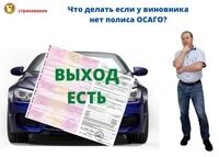 У виновника нет полиса осаго