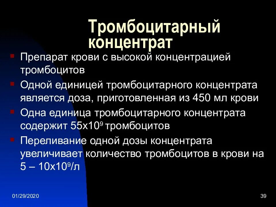 Трансфузия тромбоцитов. Трансфузия концентрата тромбоцитов. Переливание концентрата тромбоцитов. Показания к гемотрансфузии тромбоцитов. Концентрат тромбоцитов хранится при температуре градусов